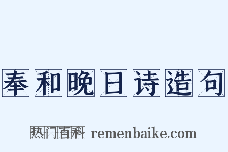 奉和晚日诗造句是什么意思的图片